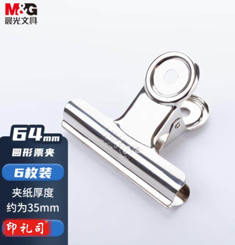 晨光ABS92644   64mm圆形票夹(6个/包)