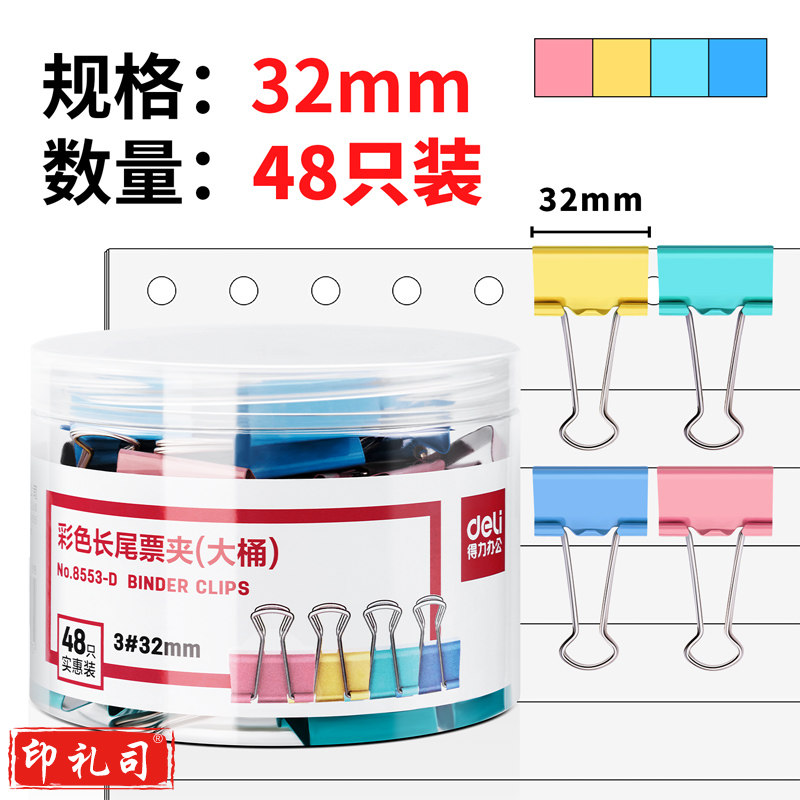 得力得力8553-D大桶装彩色长尾夹票夹32mm(混)(筒)