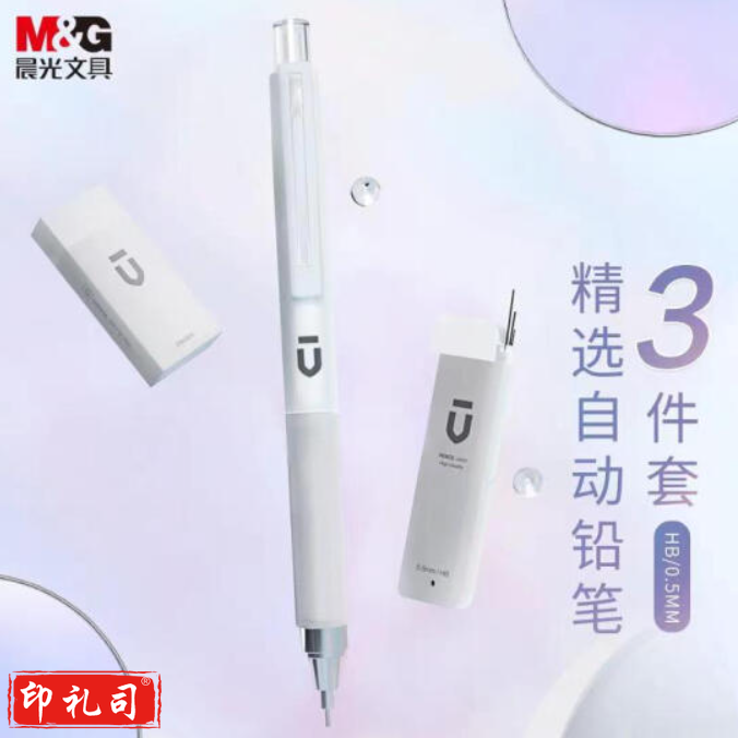 晨光(M&G)HAMP1614 自动铅笔三件套0.5mm (铅笔+HB铅芯+少屑橡皮) 白色
