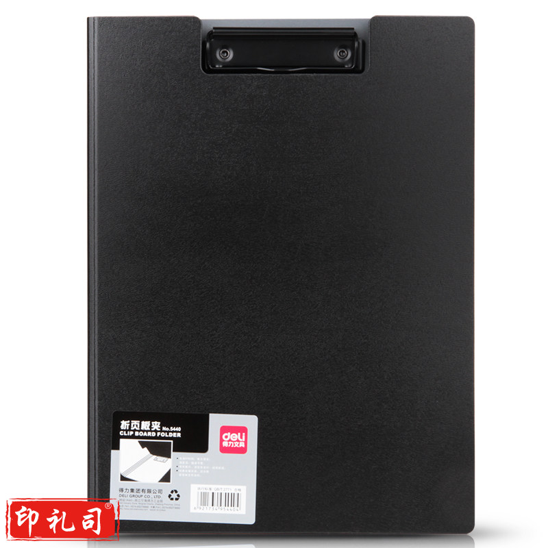 得力5440折页板夹(黑)(只)
