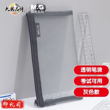 晨光(M&G)文具透明网纱笔袋 考试专用文具袋 文具盒 灰色 开学文具APB95494