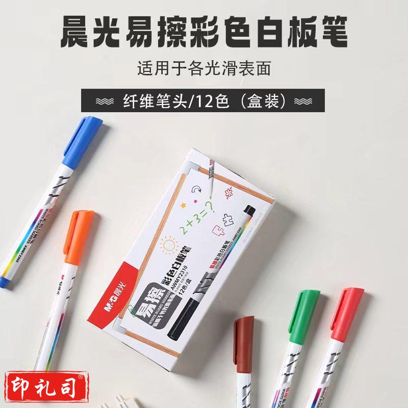 晨光彩色白板笔记号笔12色 AWMY2310