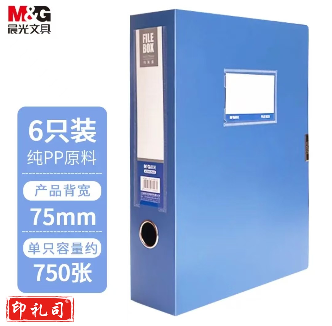 晨光(M&G)文件档案收纳夹粘扣档案盒75mm(蓝色) 单个ADM929CPB