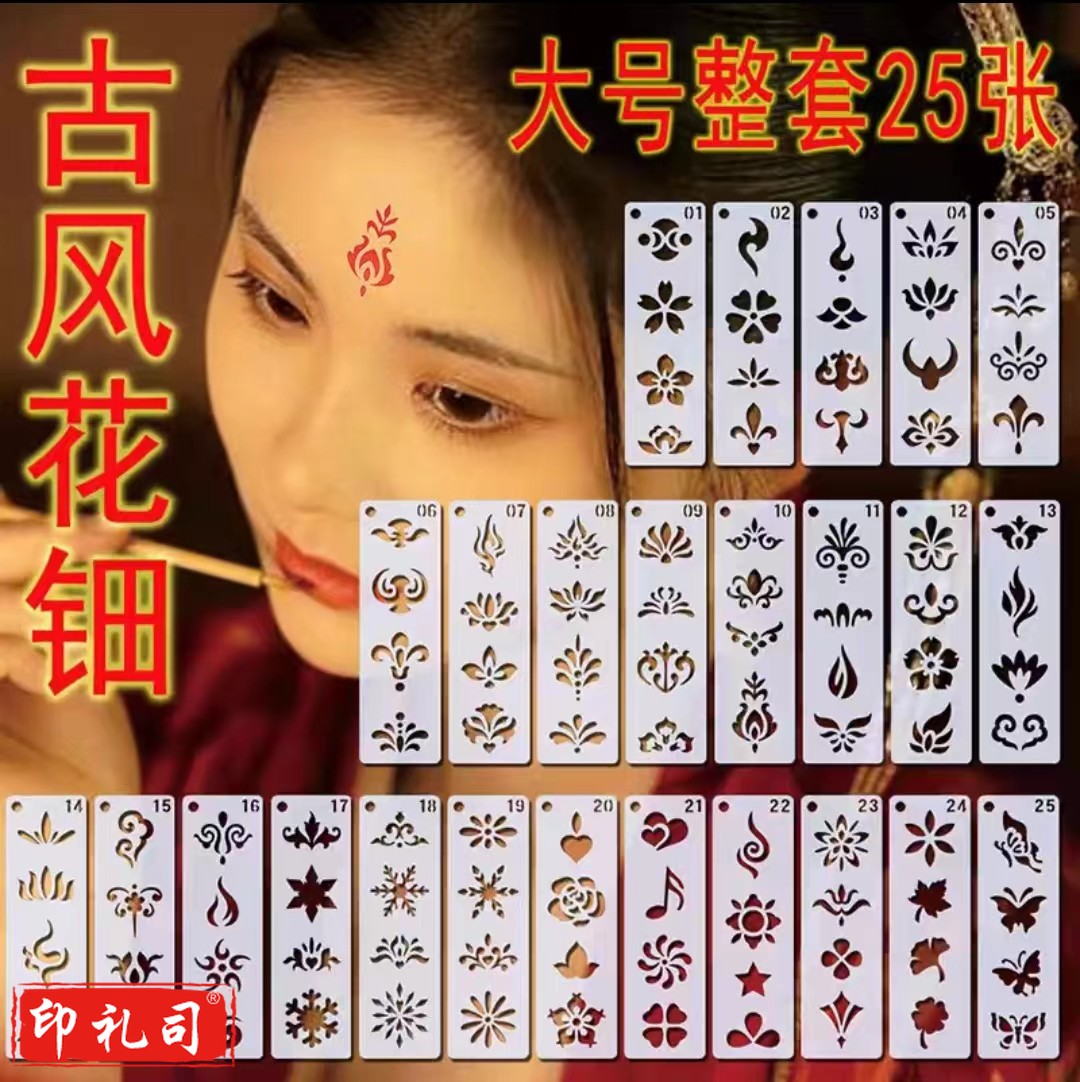  手绘眉心花钿镂空模板花钿额贴汉服古风模具额头贴花手绘(成人款25张)
