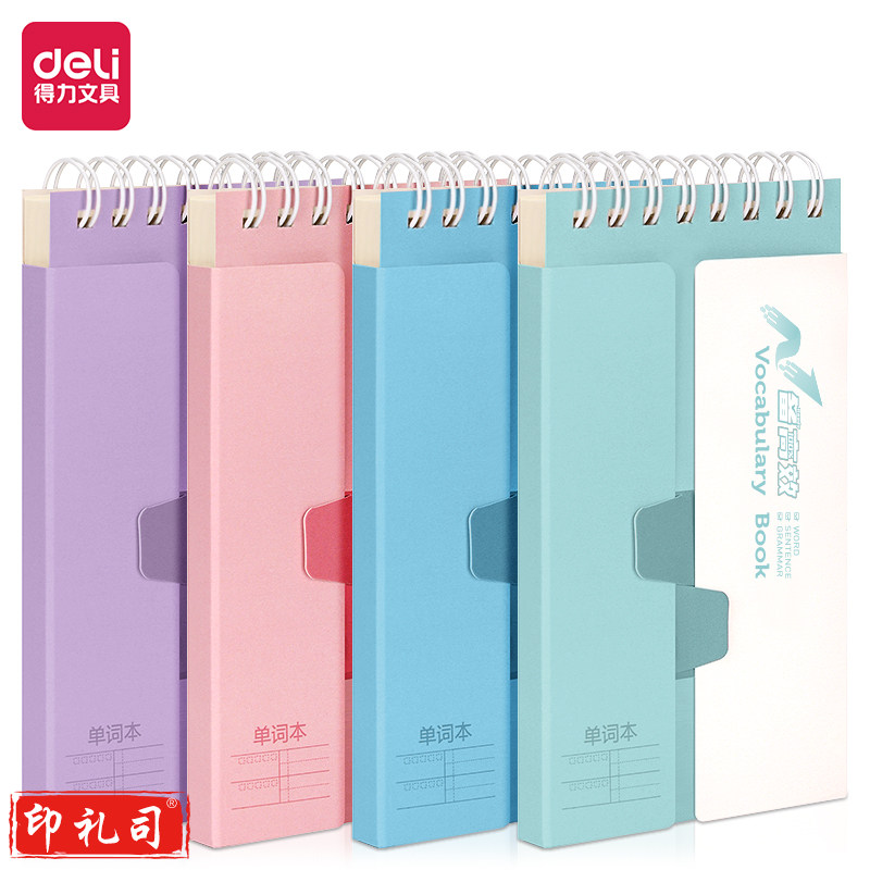 得力25997-4备考螺旋本(单词本)(4本/包)