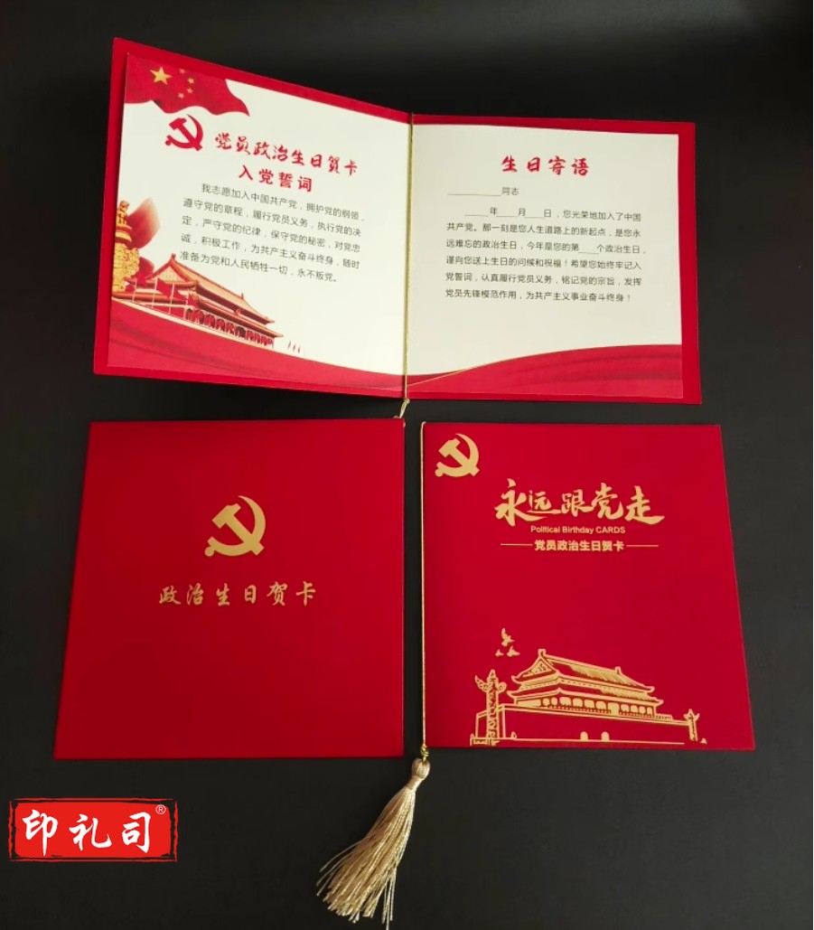 党员政治生日贺卡常规款