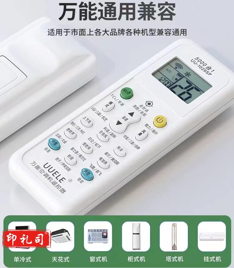 万能空调遥控器  通用空调遥控器 UU-1029SP