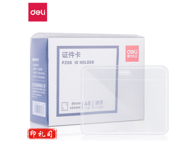得力(deliPZ06硬质PVC证件卡(横式)(透明)(48个/盒)