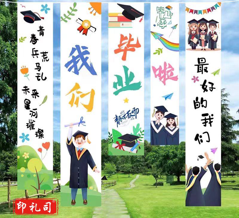 景布毕业典礼装饰横幅氛围布置“我们毕业啦”挂布 5条