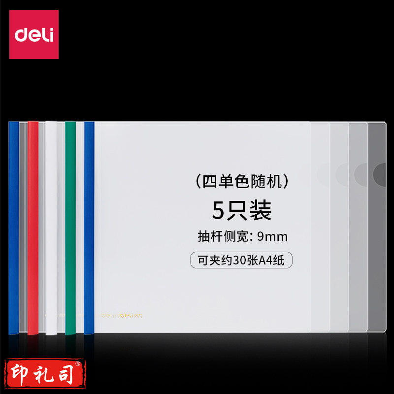 得力(deli) 得力63101横款抽杆报告夹(混)(5个/包)