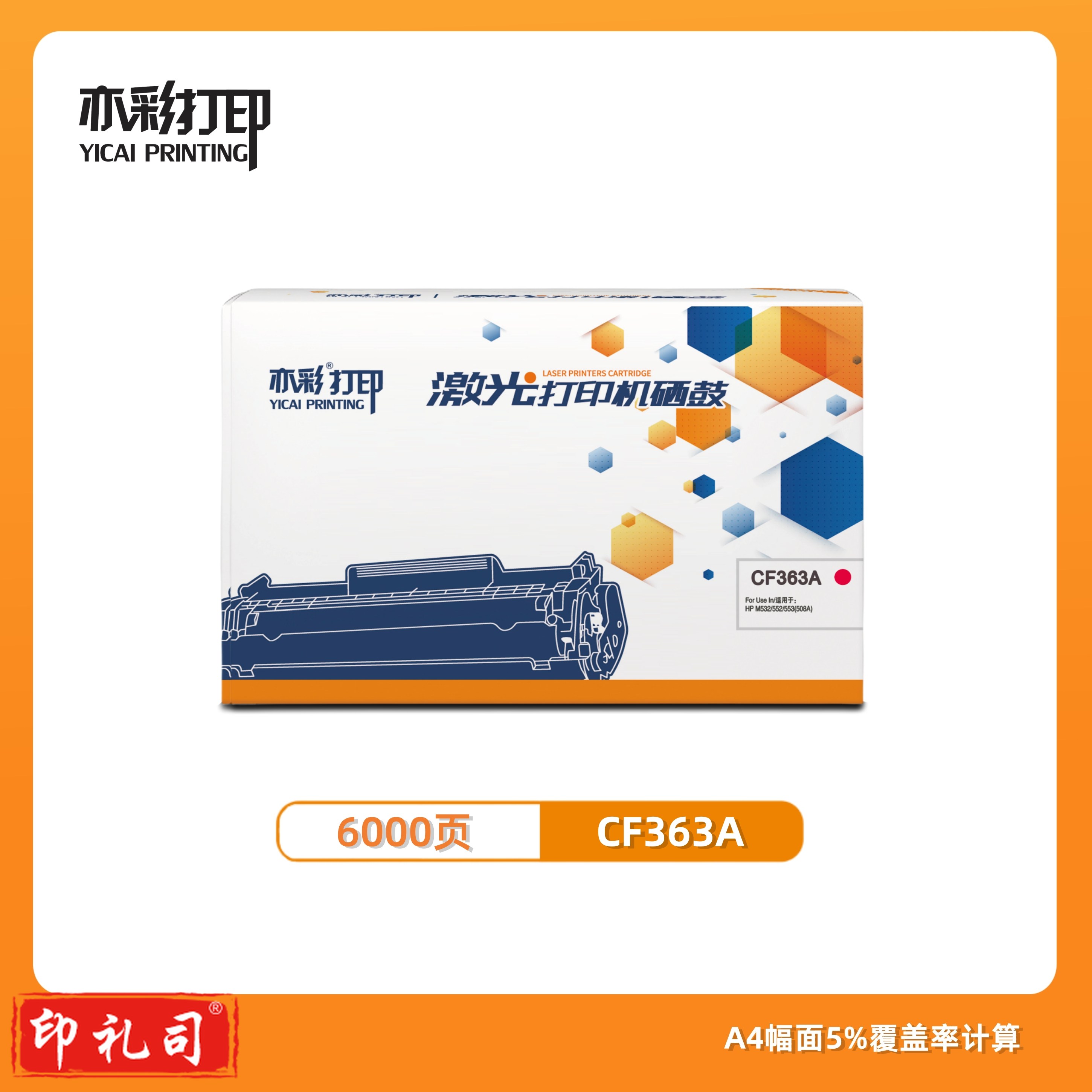 亦彩 激光打印机硒鼓 CF363A 红色  适用于HP M532/552/553/577 (508A)