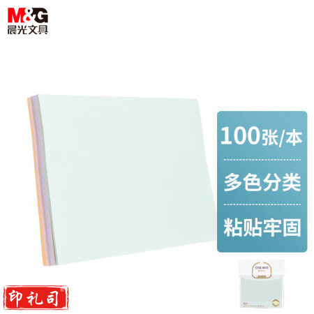 晨光(M&G)YS-232 便利贴76*102mm便签纸 6色随机 100页/包装