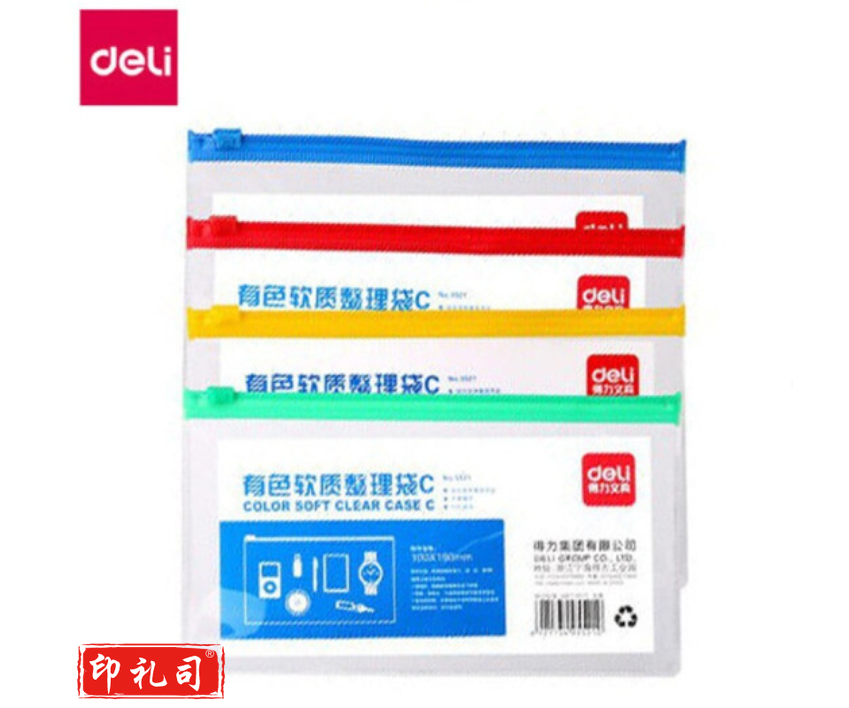 得力5521拉链袋(混)(只)