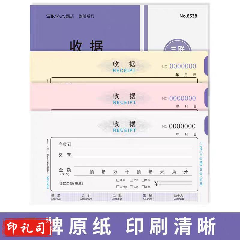 西玛(SIMAA)三联单栏收据 财务手写收据单 48开 175*85mm 无碳复写 20组/本 10本装 8538