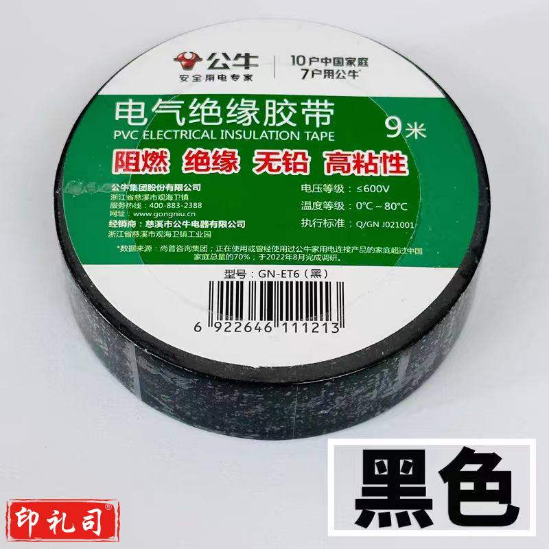 公牛GN-ET6 黑 9米塑料绝缘胶带 电气绝缘胶带