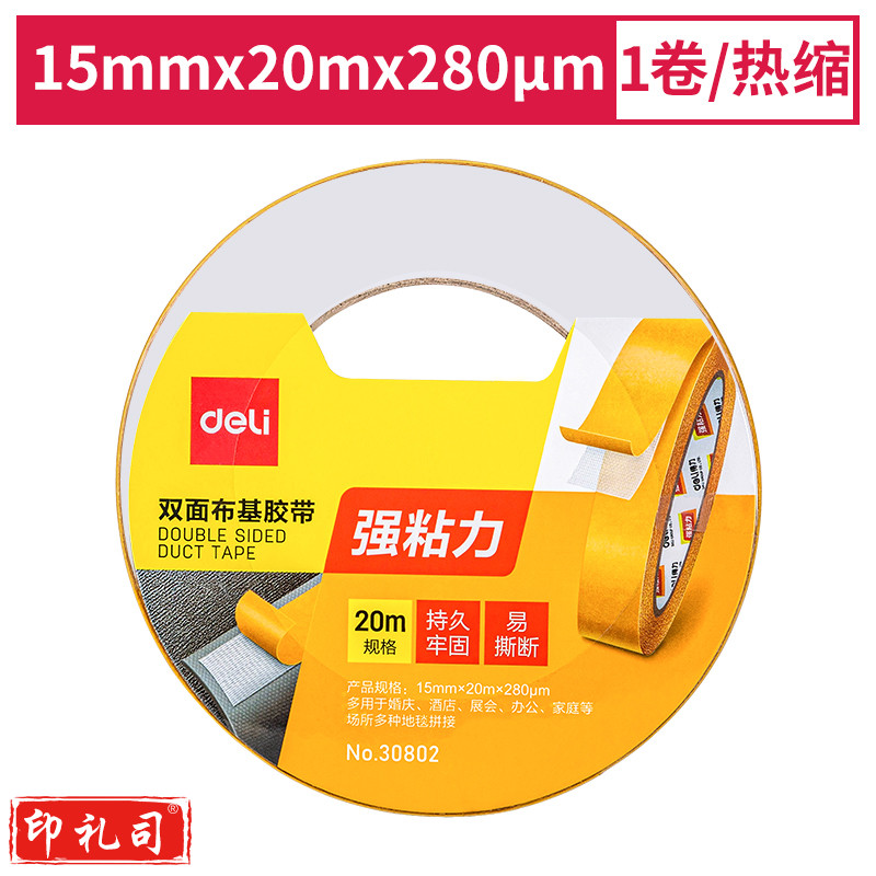得力30802双面布基胶带15mm*20m*280μm(棕色)(1卷/热缩)