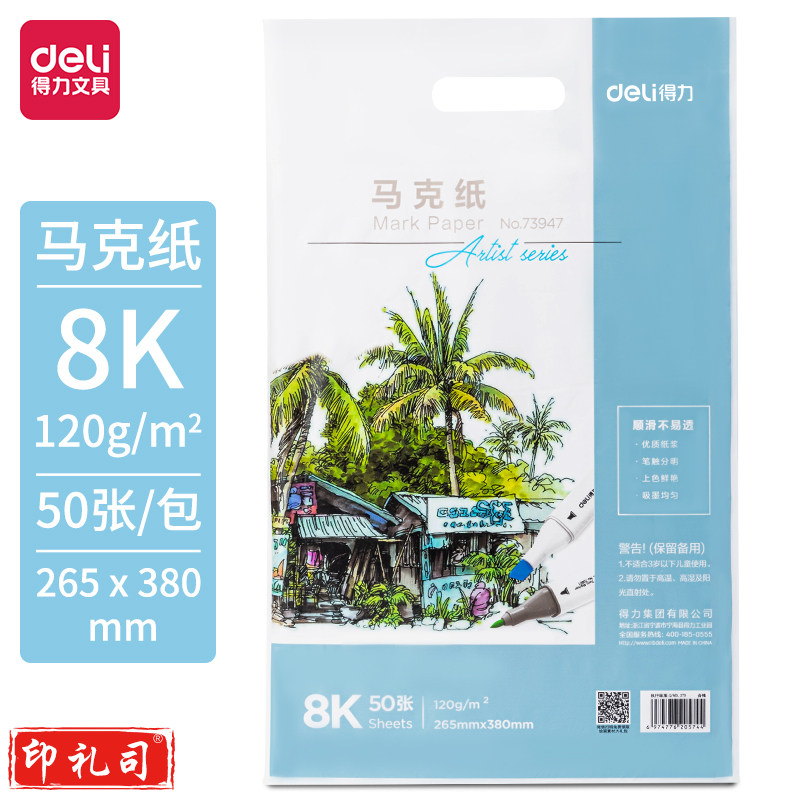 得力  73947_马克纸120g-8K(白)(50张/袋) 儿童绘画 学生手抄报纸 手绘漫画纸