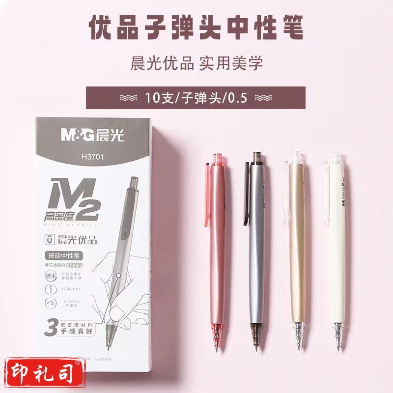 晨光AGPH3701高密度按动中性笔0.5mm水笔签字笔 红