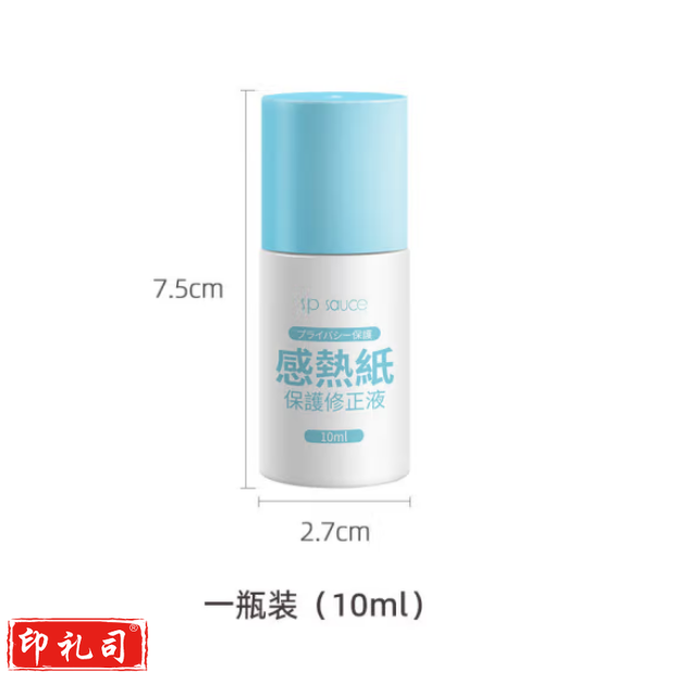 热敏纸涂改液快递单涂码笔信息遮盖涂抹神器字迹地址隐私保密印章 单个装