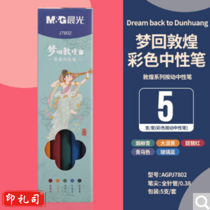 晨光彩色笔按动中性笔0.5复古笔果汁笔做笔记手帐彩色笔套装 梦回敦煌 5色 J7802
