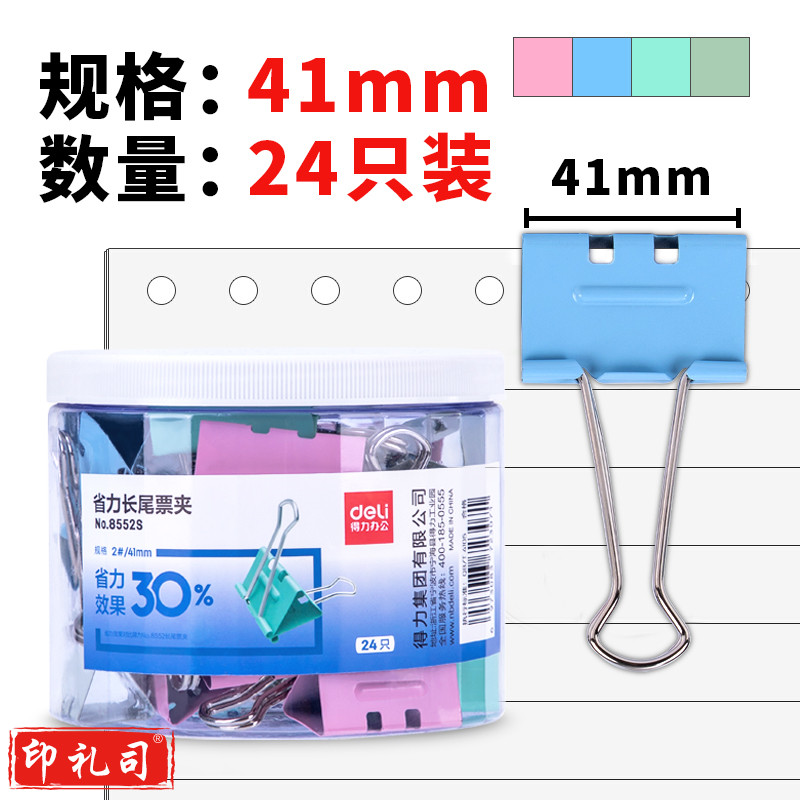 得力8552S省力票夹2#(混)(24只/筒)