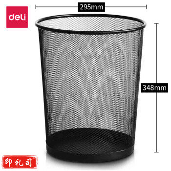 得力9189大号圆纸篓垃圾桶(黑)295x240x343mm金属丝网喷塑工艺
