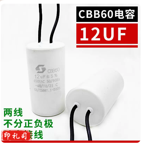  洗衣机水泵排风扇电容  CBB60 12UF