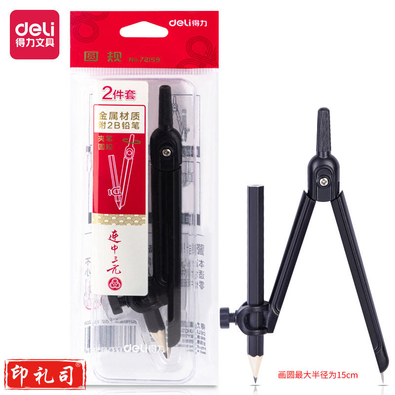 得力72159 圆规(黑)(套)