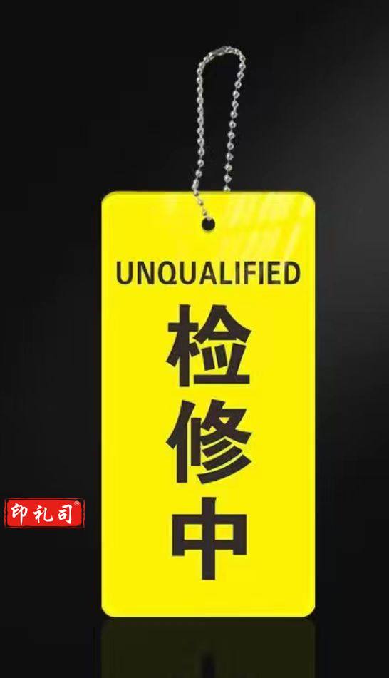 设备检修挂牌 设备状态标识牌10*18cm