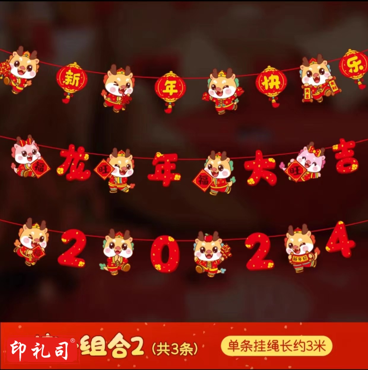  2024新年龙年装饰品春节过年挂件元旦场景布置氛围拉旗拉花幼儿园小学 3条装