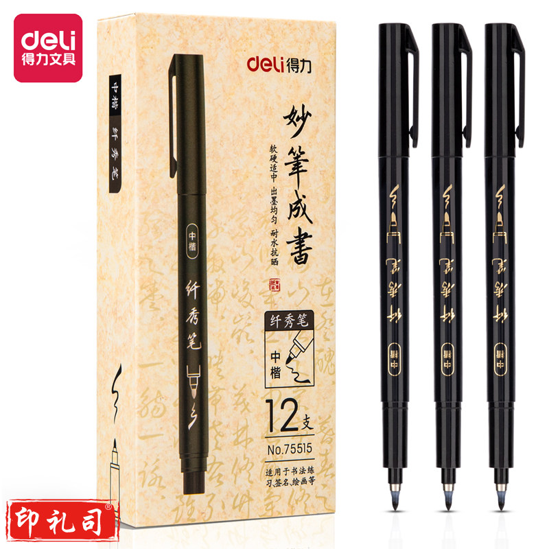 得力75515纤秀笔(中楷)(黑色)(支)