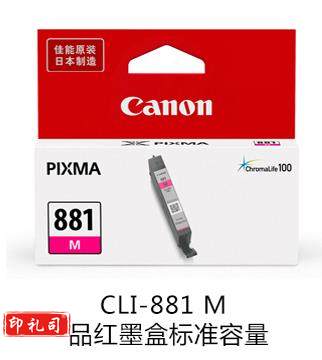 佳能(Canon) CLI-881 M 红色墨盒