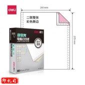 得力 deli 莱茵河 L241-2 电脑打印纸 (CS彩色撕边)(盒)