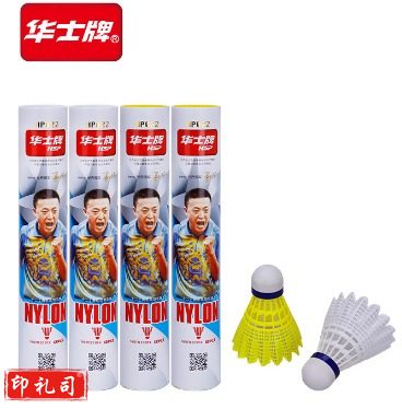 华士 HP022   12个装尼龙羽毛球 黄色
