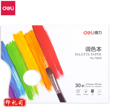 得力73629调色本(混)(本)
