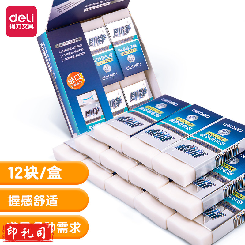 得力72258_即净橡皮擦(大)(白)(块)