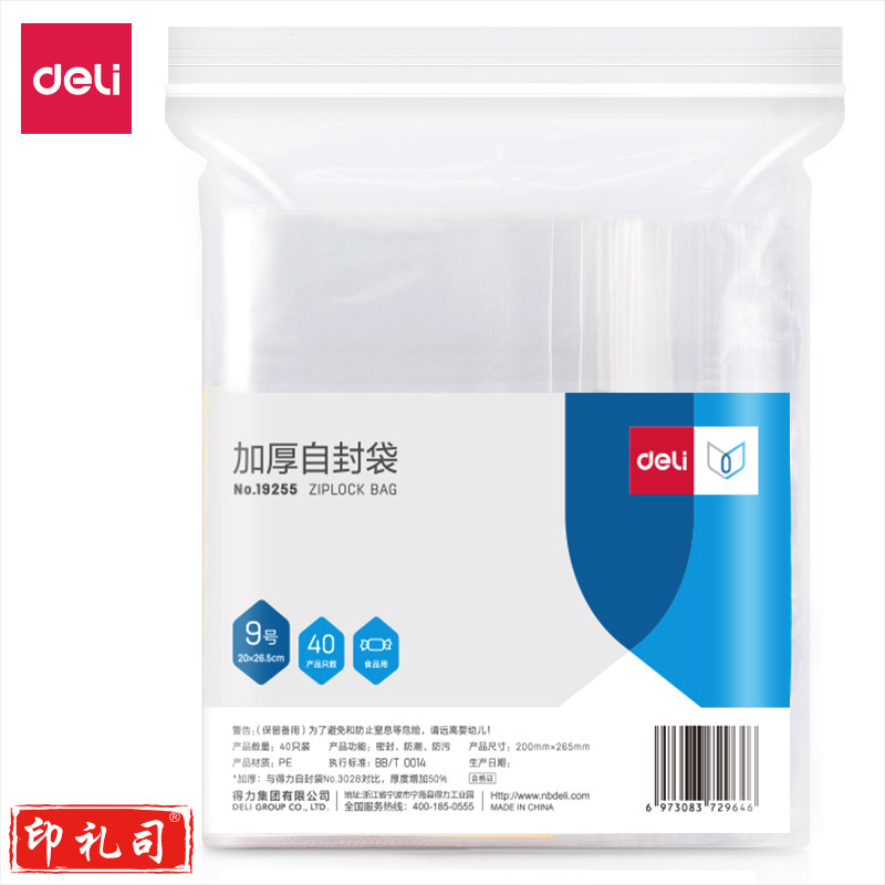 得力(deli) 19255加厚自封袋(20*26.5cm)9号(透明)(40只/包)