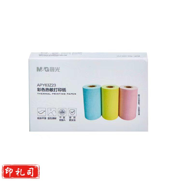 晨光打印纸彩色热敏纸 57*30mm 10米 3卷/盒 APY63Z23