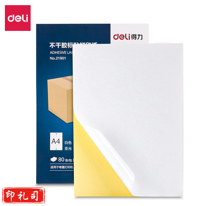 得力21901哑光不干胶标贴打印纸 80张/包(白)(包)
