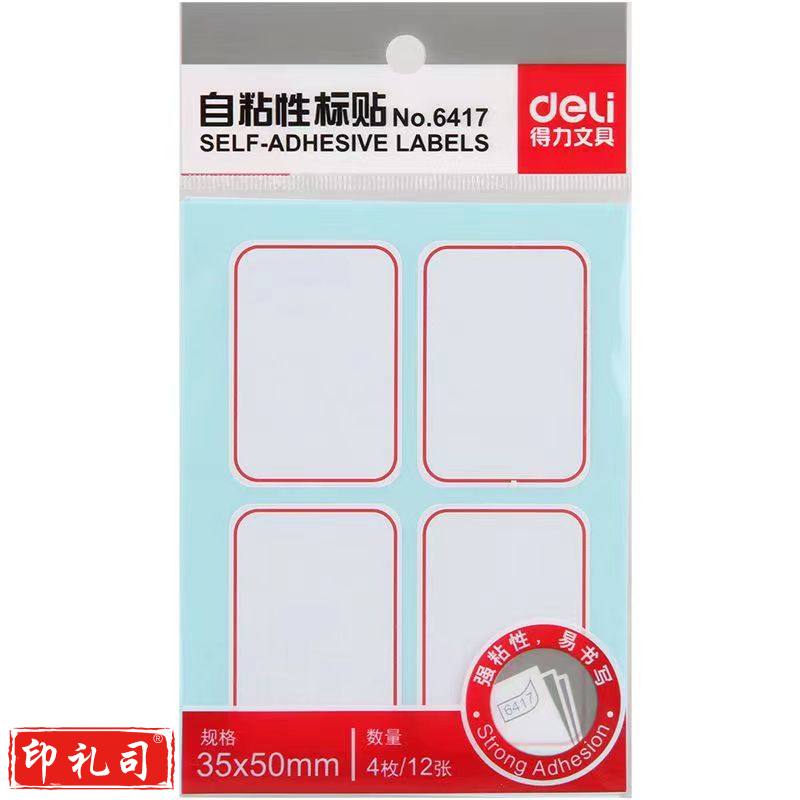 得力(deli)6417自粘性标贴(35*50mm白色)(包)