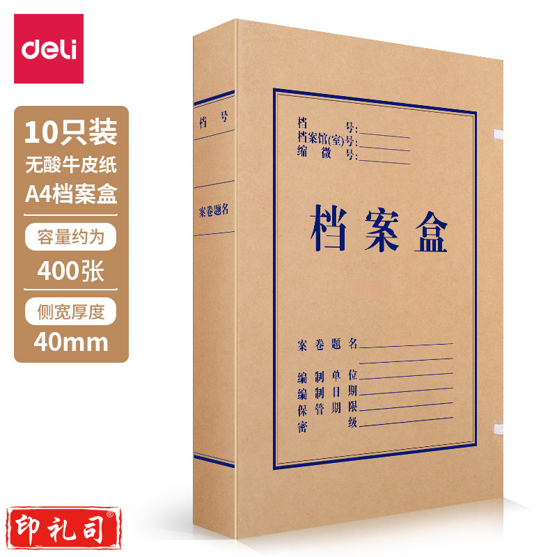 得力5611无酸牛皮纸档案盒(棕黄)(10个/包) 侧宽:40mm (单位：包)