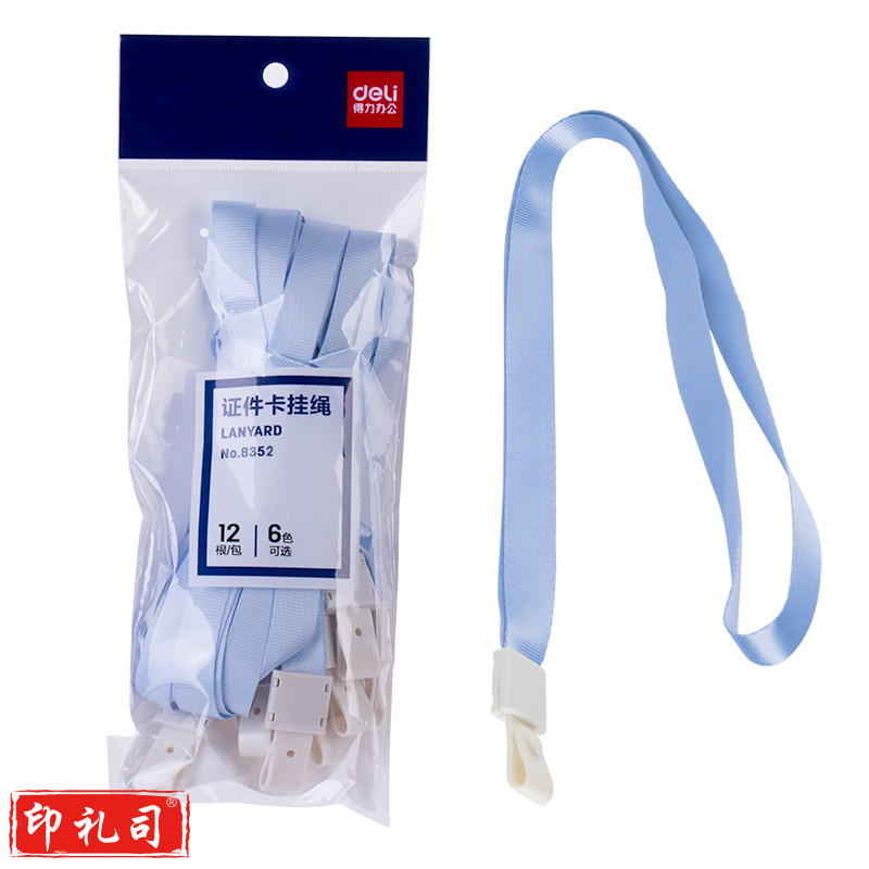 得力8352证件卡挂绳(浅蓝)(12根/包)