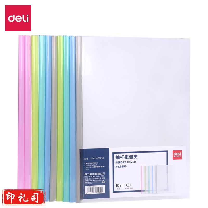 得力5850抽杆夹报告夹(混)(10个/包)