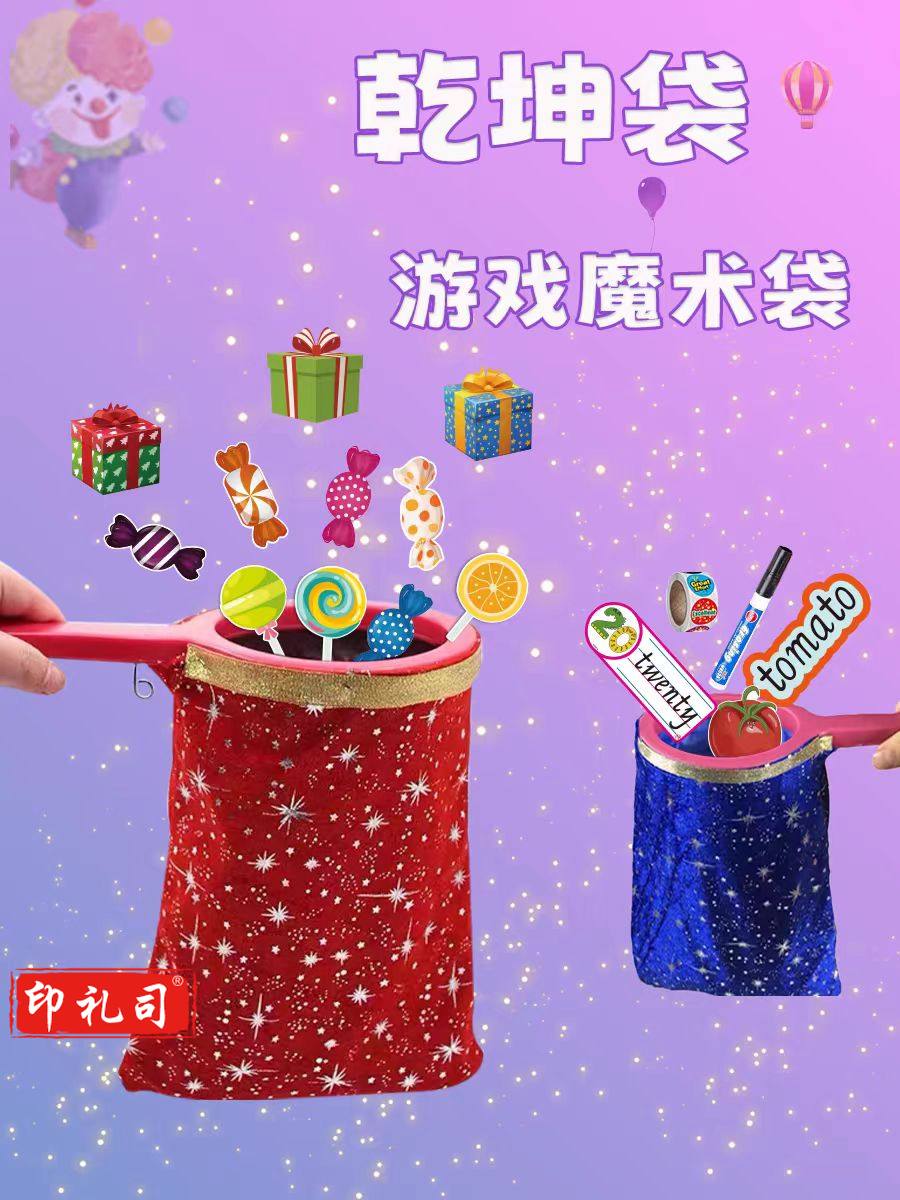  游戏乾坤袋道具幼儿园活动神器教师公开课导入互动教具魔术袋
