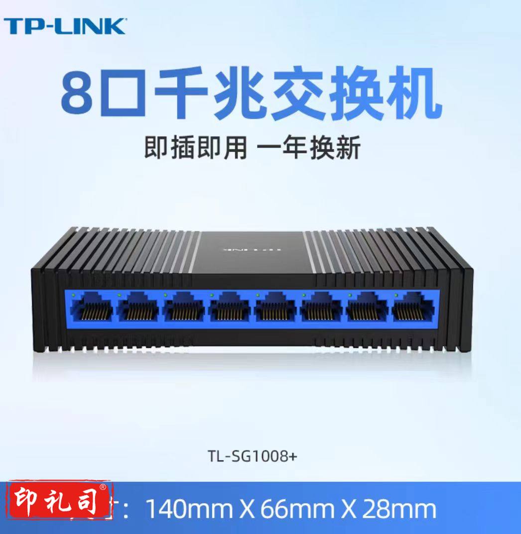 普联TP-LINK TL-SG1008+ 8口千兆交换机