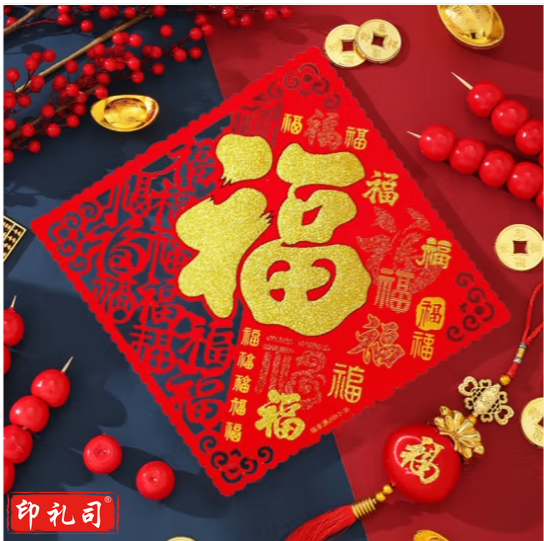  新年装饰福字斗方 福字贴植绒过年装饰约35cm百福