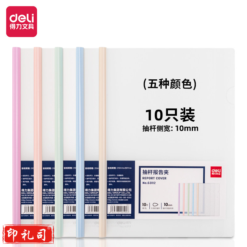 得力(deli) 得力63112抽杆报告夹(混)(10个/包)