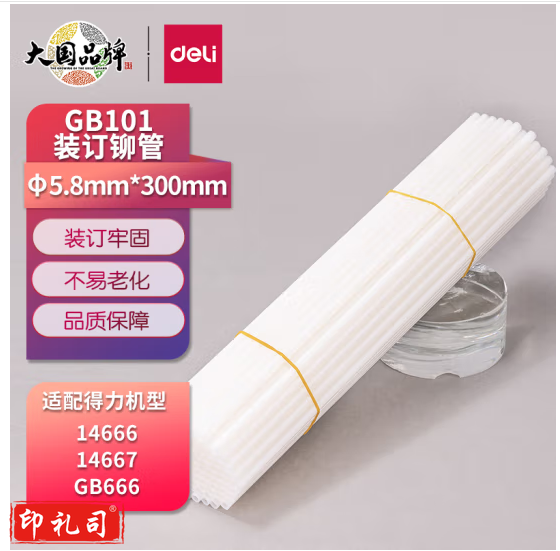 得力(deli)GB101 财务装订机专用透明装订铆管 适用自动机型 Φ5.8mm*300mm 100支/盒装