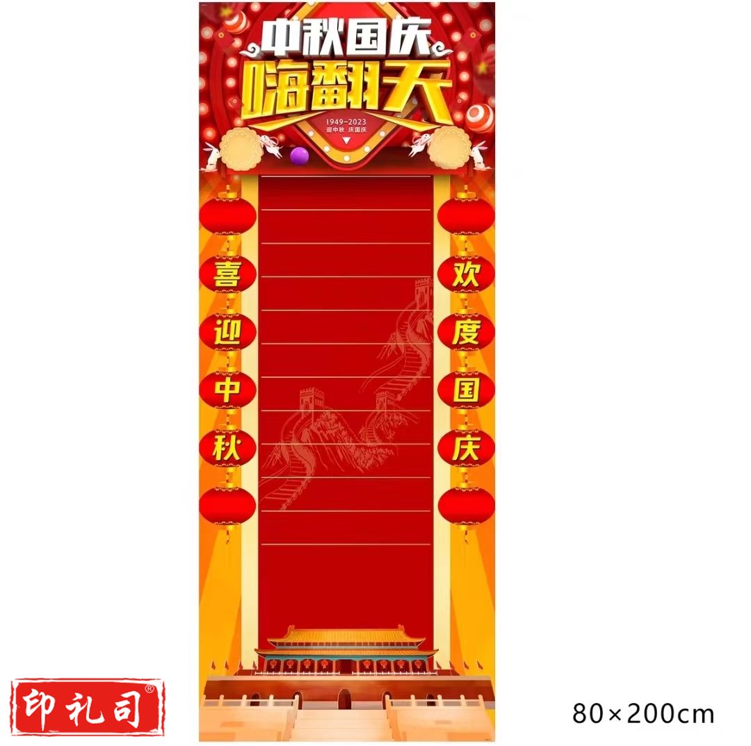  中秋国庆节日趣味互动游戏拓展道具滚可乐抽奖画布海报 0.8*2m