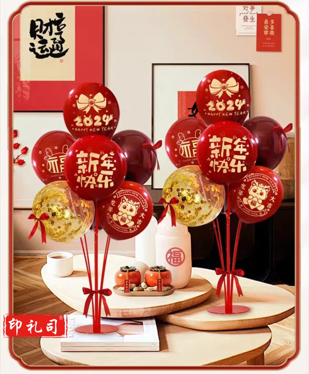 元旦春节装饰新年龙年气球装饰2024过年装饰桌飘套餐(15个气球混装+支架+丝带)